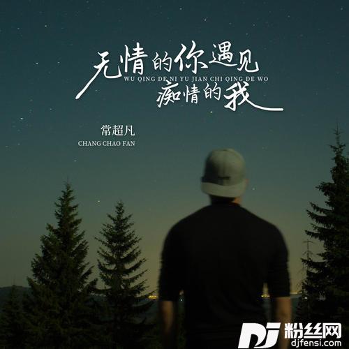 无情的你遇见痴情的我的专辑