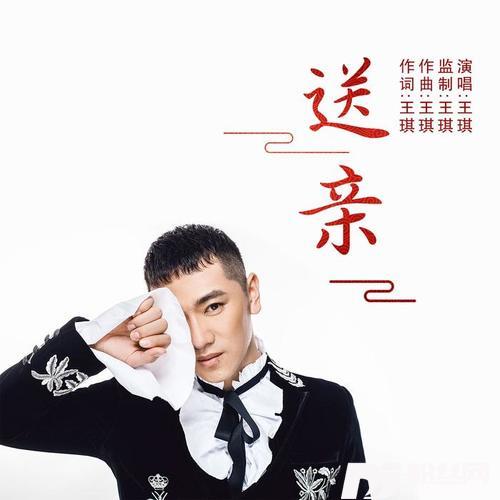 送亲的专辑