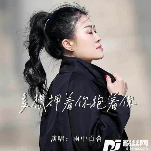 多想拥着你抱着你