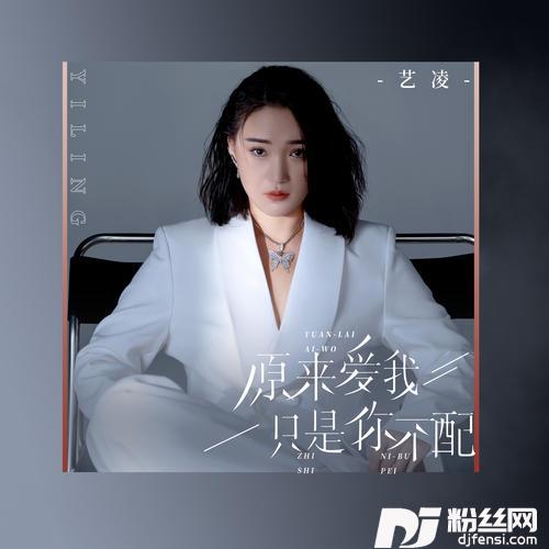 原来爱我只是你不配的专辑
