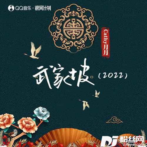 武家坡（2022）的专辑