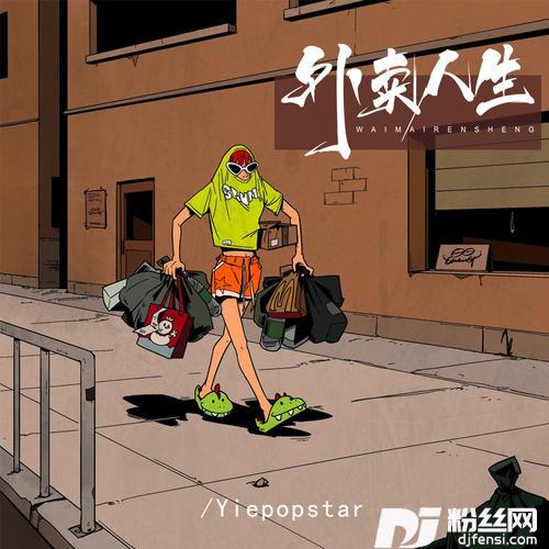 外卖人生的专辑