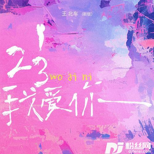 123我爱你新版的专辑图片