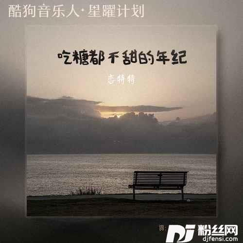 吃糖都不甜的年纪合唱版的专辑
