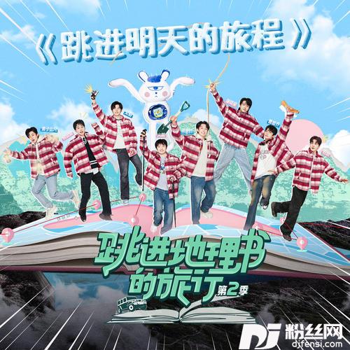跳进明天的旅程的专辑图片