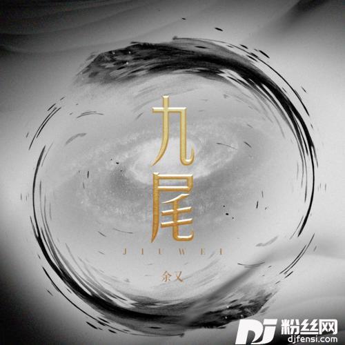 九尾