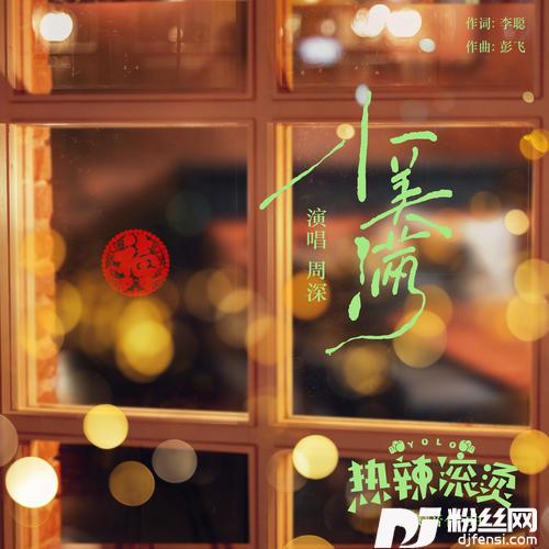 小美满的专辑图片