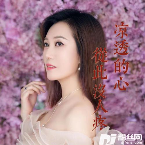 凉透的心从此没人疼的专辑图片