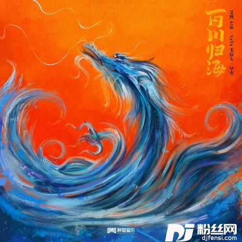 百川归海的专辑