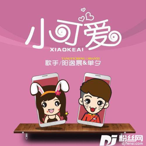 小可爱的专辑