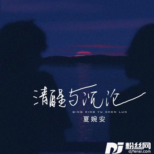 清醒与沉沦