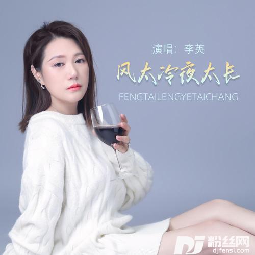 风太冷夜太长的专辑图片