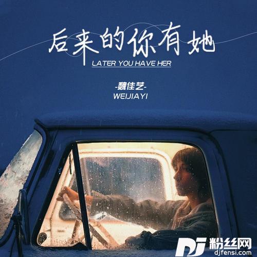 后来的你有她的专辑图片