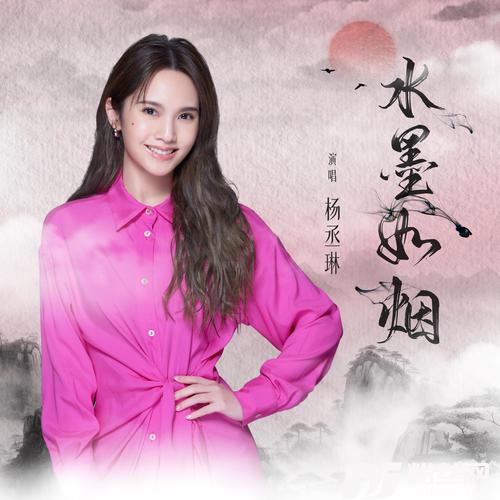 水墨如烟的专辑