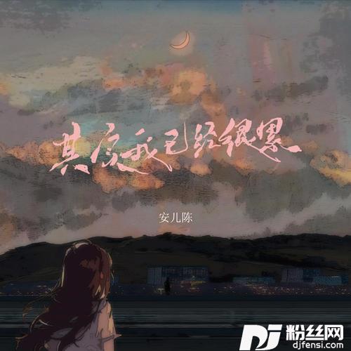 其实我已经很累DJ彭锐版的专辑图片