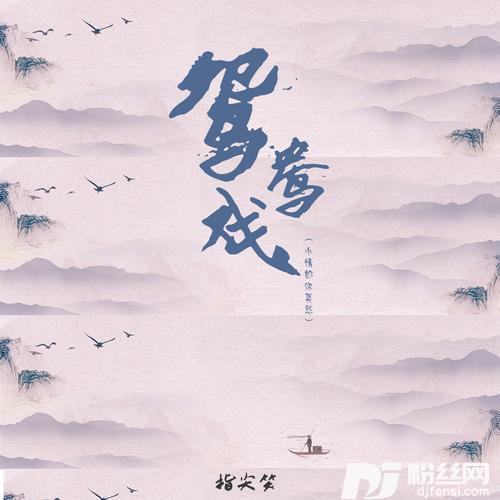 鸳鸯戏小情郎你莫愁的专辑