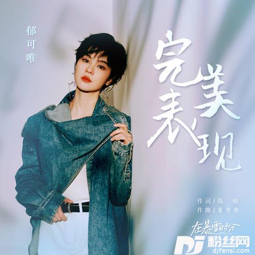 完美表现的专辑图片