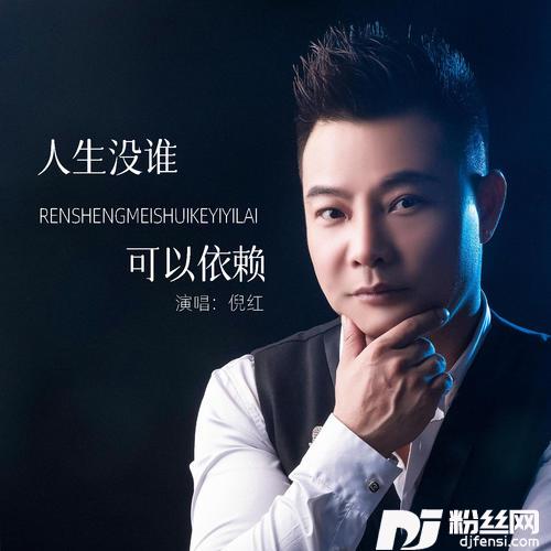 人生没谁可以依赖的专辑图片