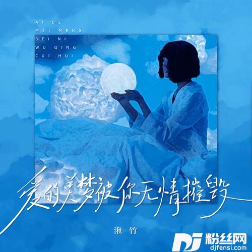 爱的美梦被你无情摧毁的专辑