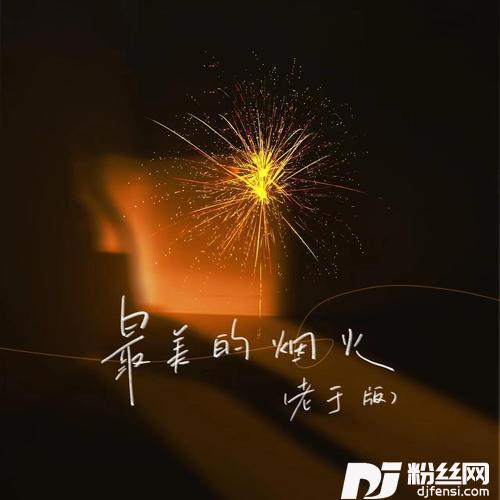 最美的烟火老于版的专辑