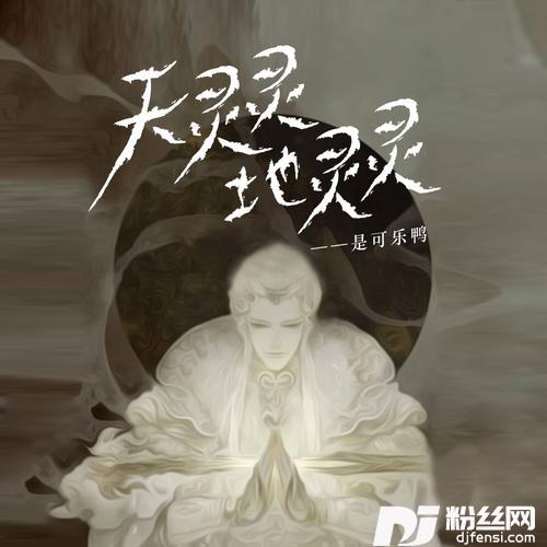 天灵灵地灵灵