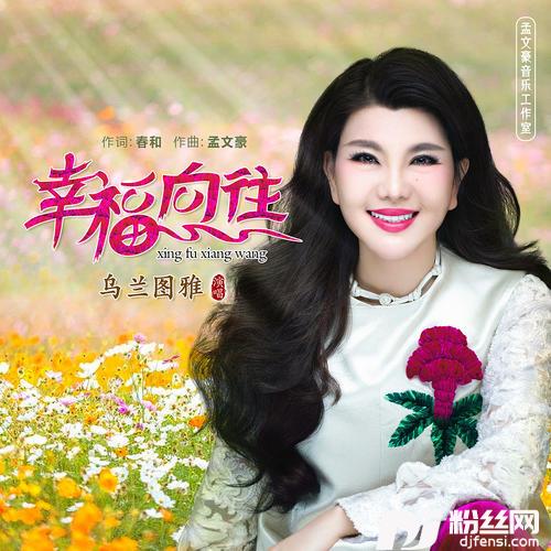 幸福向往的专辑