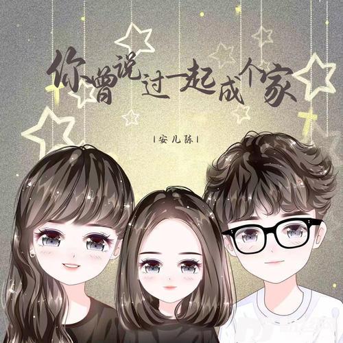你曾说过一起成个家的专辑图片