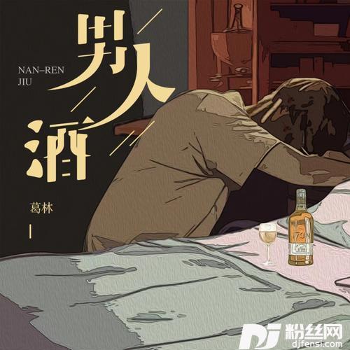 男人酒的专辑图片