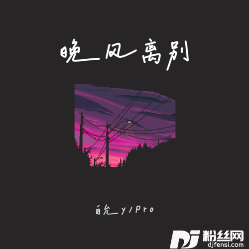 晚风离别的专辑
