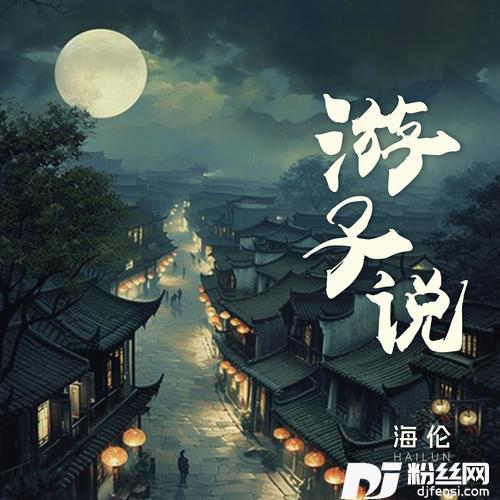 游子说