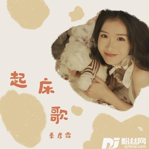 起床歌的专辑