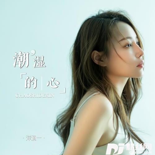 潮湿的心