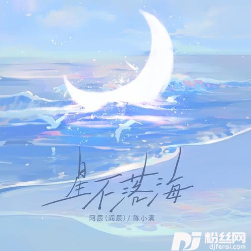 星不落海的专辑