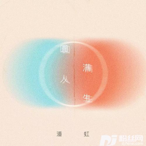 圆满人生