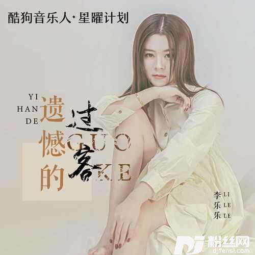 遗憾的过客的专辑