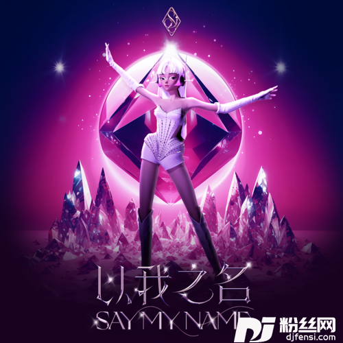 以我之名SayMyName