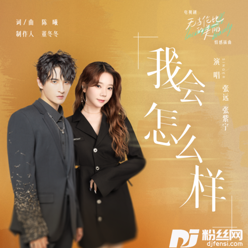 我会怎么样