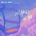 心跳的证明的专辑