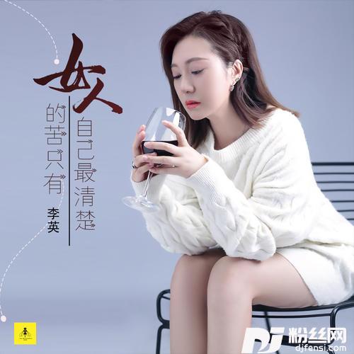 女人的苦只有自己最清楚的专辑