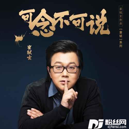 可念不可说的专辑