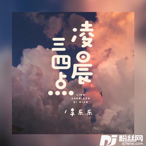 凌晨三四点的专辑