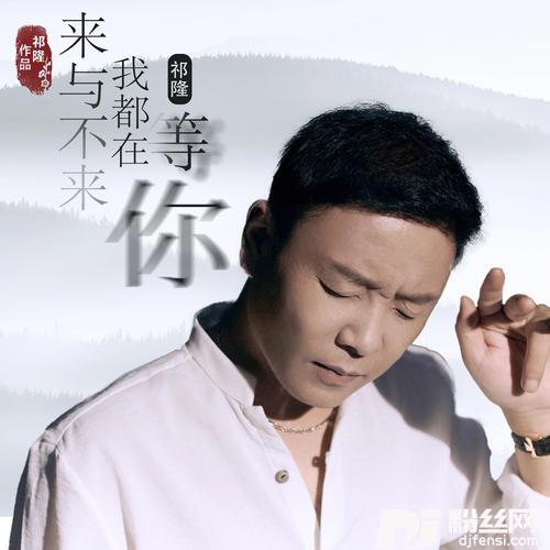 来与不来我都在等你的专辑图片