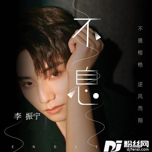 不息