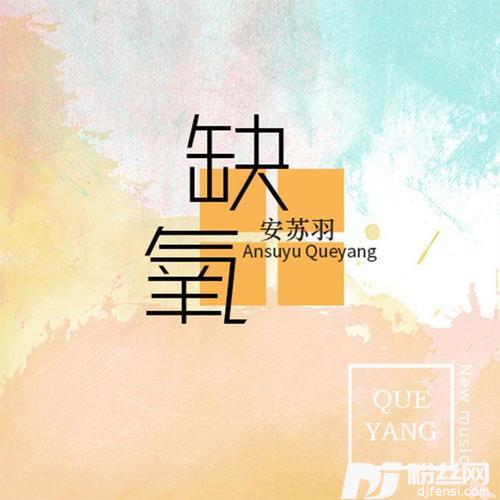 缺氧的专辑