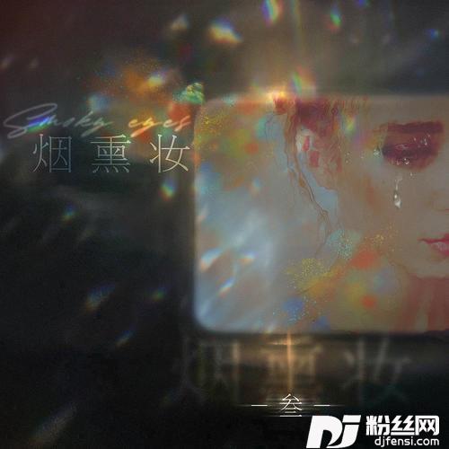 烟熏妆的专辑