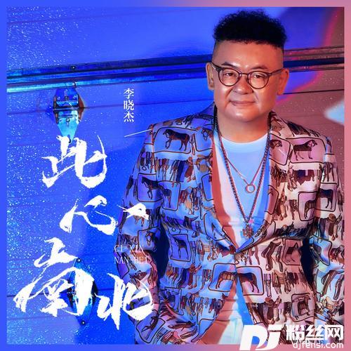 此心南北的专辑