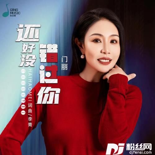还好没错过你的专辑图片