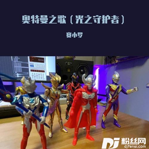 奥特曼之歌（守护光之国）