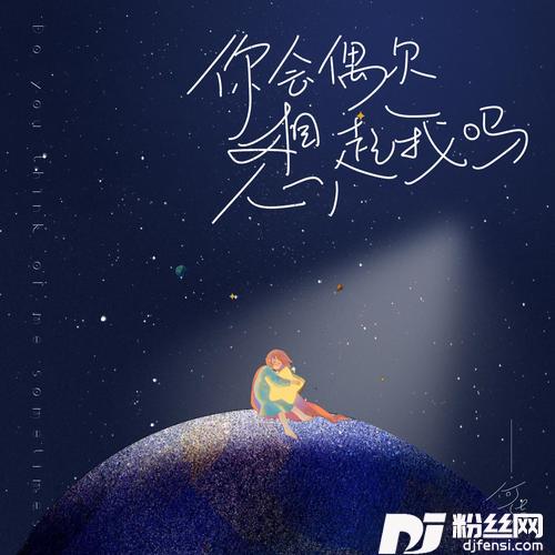 你会偶尔想起我吗的专辑图片
