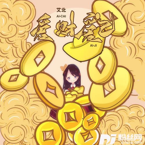 爱财爱己DJEva版的专辑